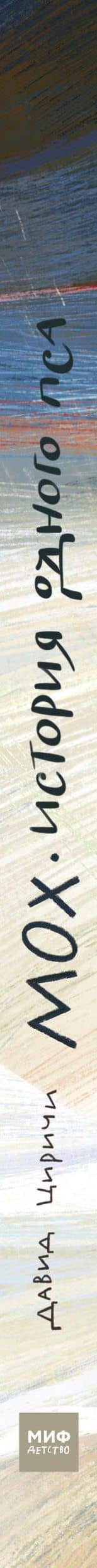 Мох. История одного пса — Давид Циричи (3)