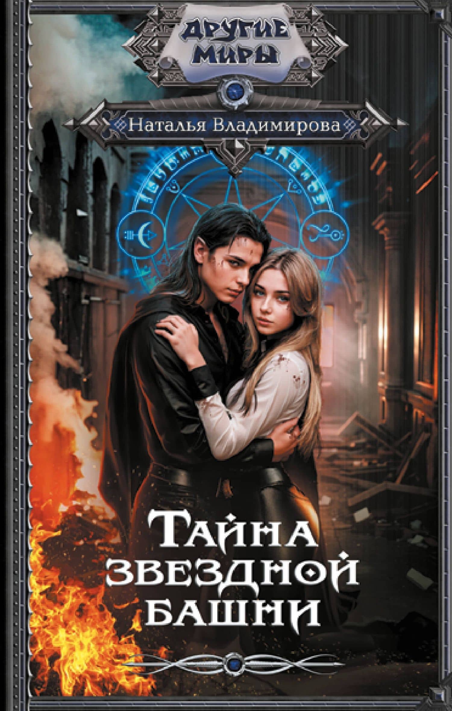 Тайна звездной башни — Наталья Владимирова
