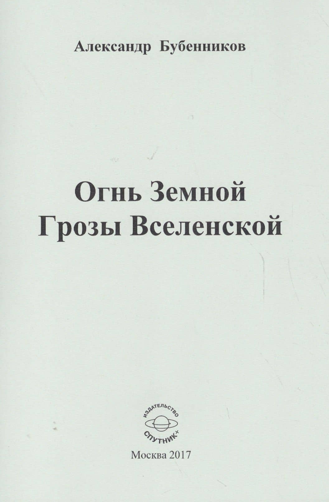 Огнь Земной Грозы Вселенской