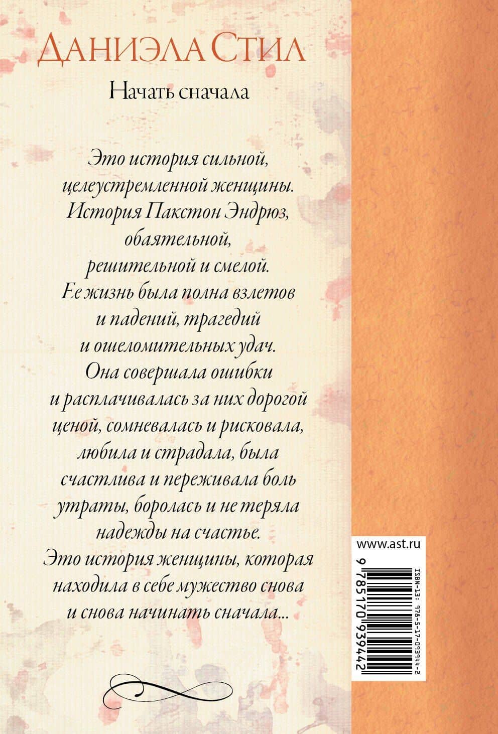 Начать сначала: роман — Даниэла Стил (2)