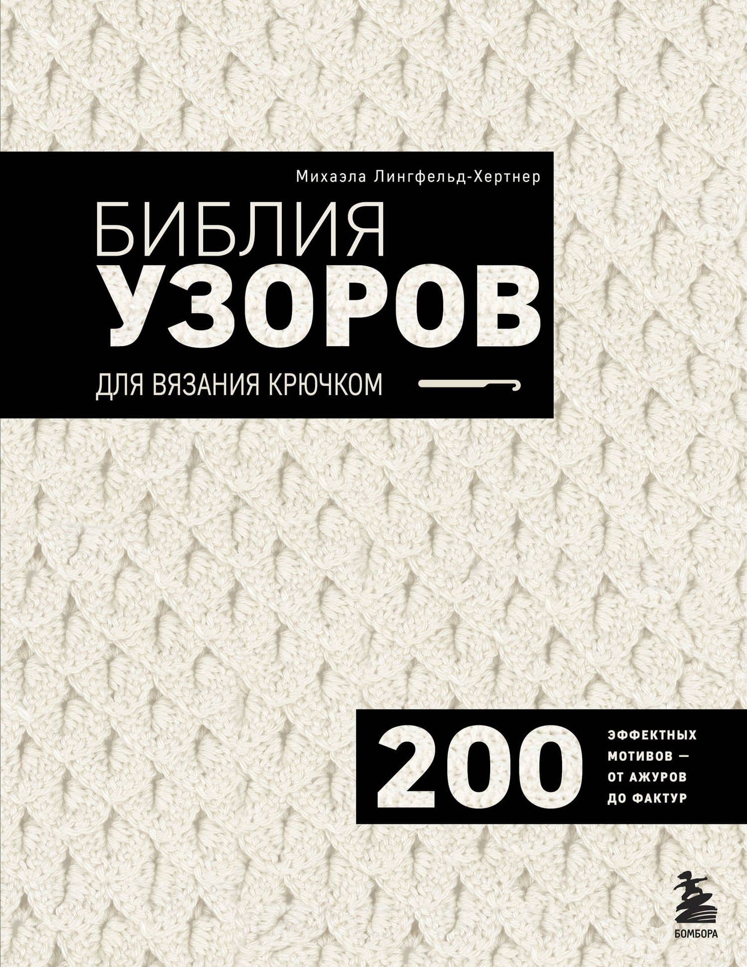 Библия узоров для вязания крючком. 200 эффектных мотивов – от ажуров до фактур — Михаэла Лингфельд-Хертнер