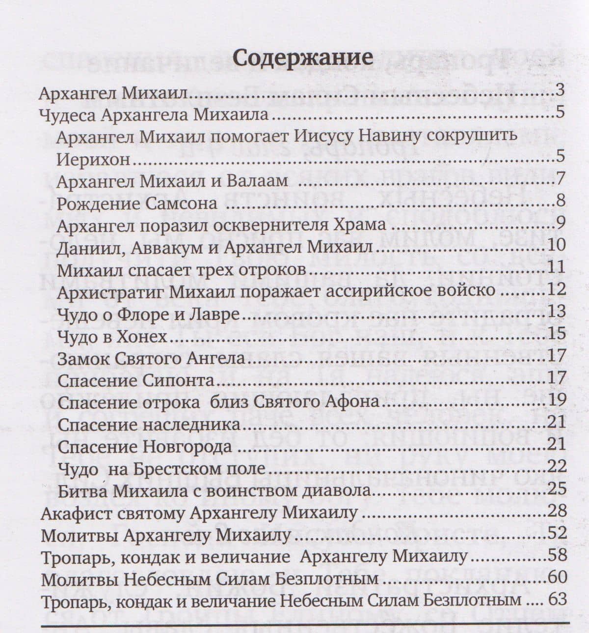 Архистратиг Михаил и непобедимое Воинство Небесное (2)