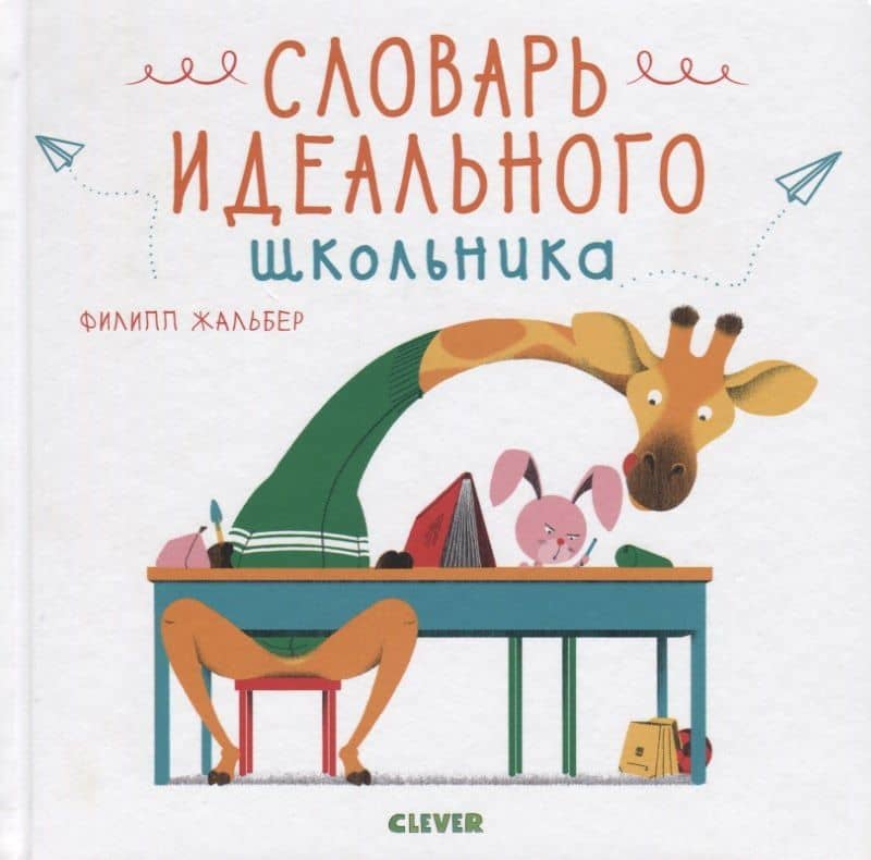 Словарь идеального школьника — Филипп Жальбер