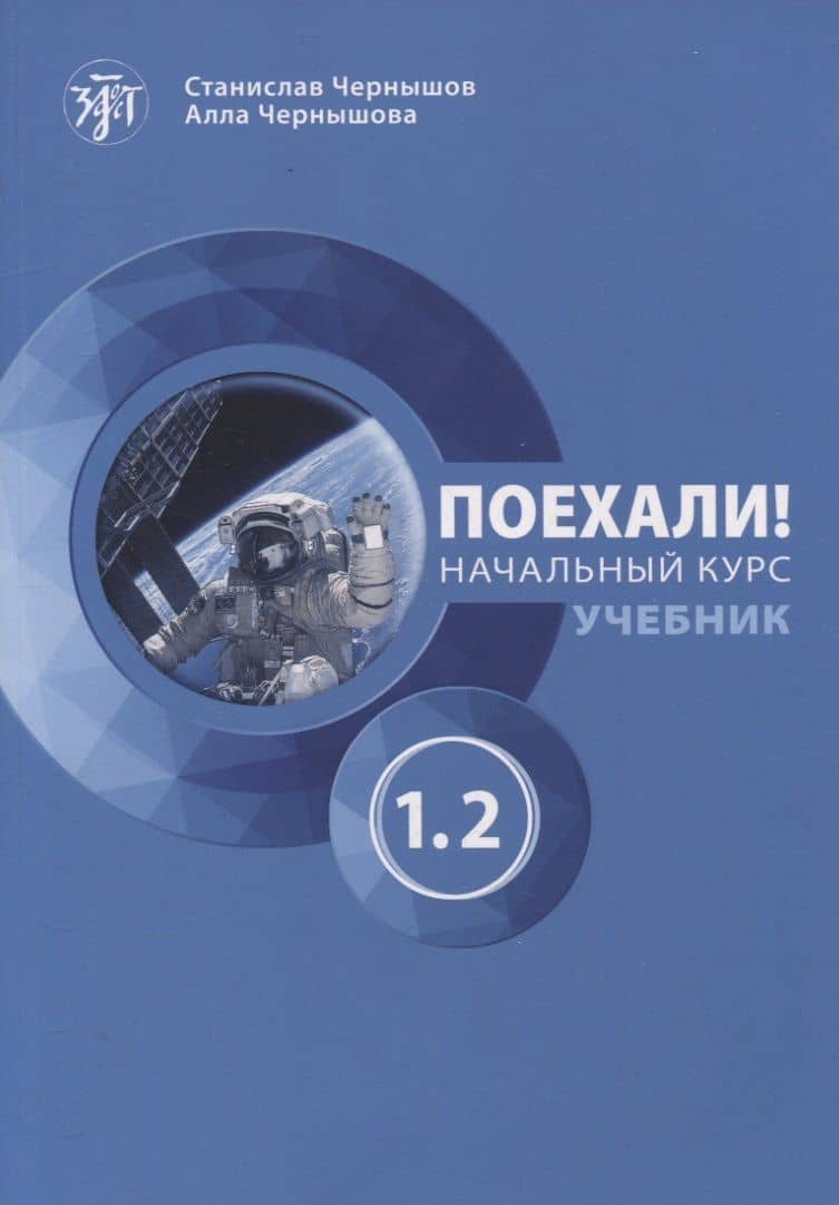 Поехали! Начальный курс. Учебник. Часть 1.2. — Алла В. Чернышова