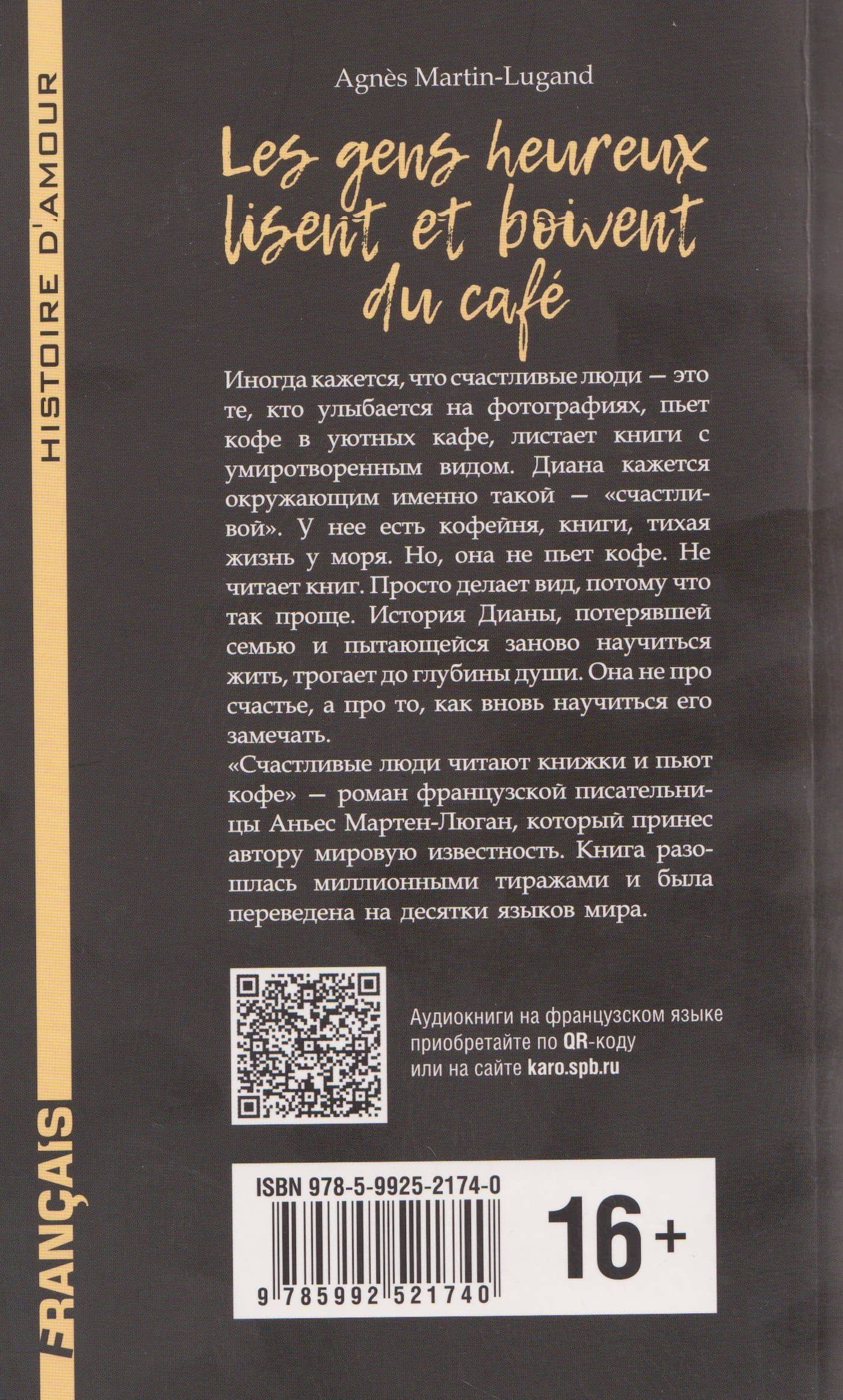 Les gens heureux lisent et boivent du cafe / Счастливые люди читают книжки и пьют кофе — Agnes Martin-Lugand (2)