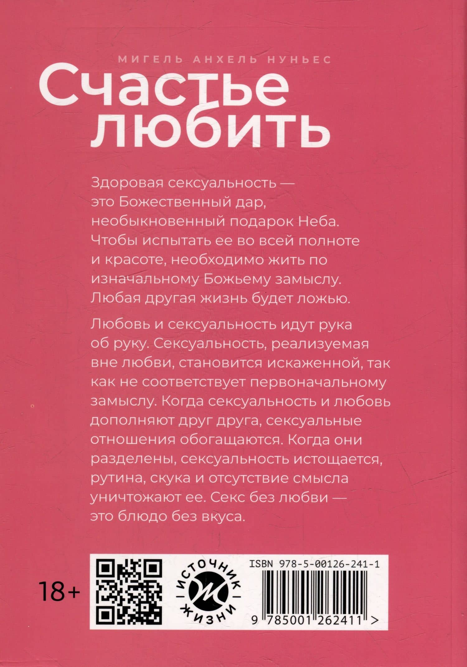 Счастье любить: идеальный замысел в отношении сексуальности — Мигель Анхель Нуньес (2)