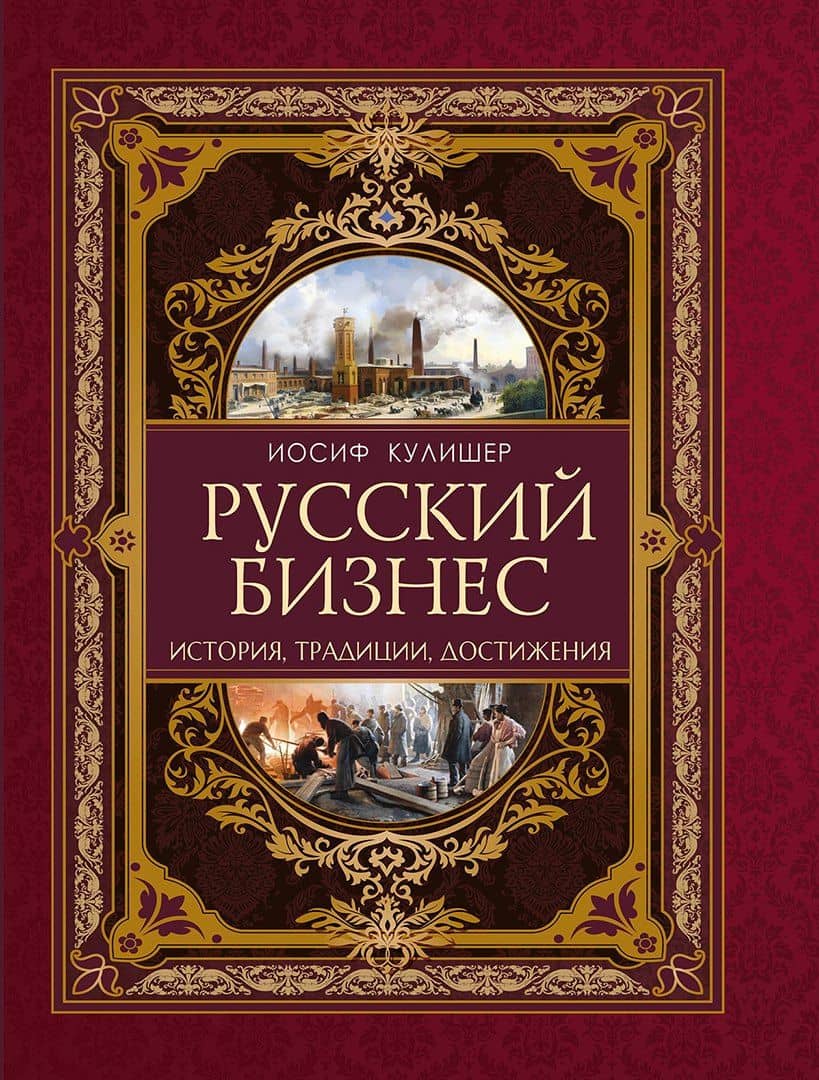 Русский бизнес. История, традиции, достижения — Иосиф Михайлович Кулишер