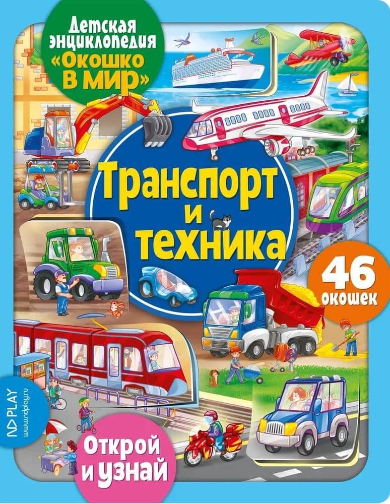 Окошко в мир. Транспорт и техника — Е. Беляева