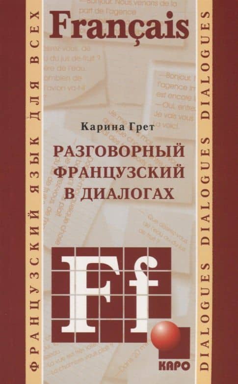 Разговорный французский в диалогах