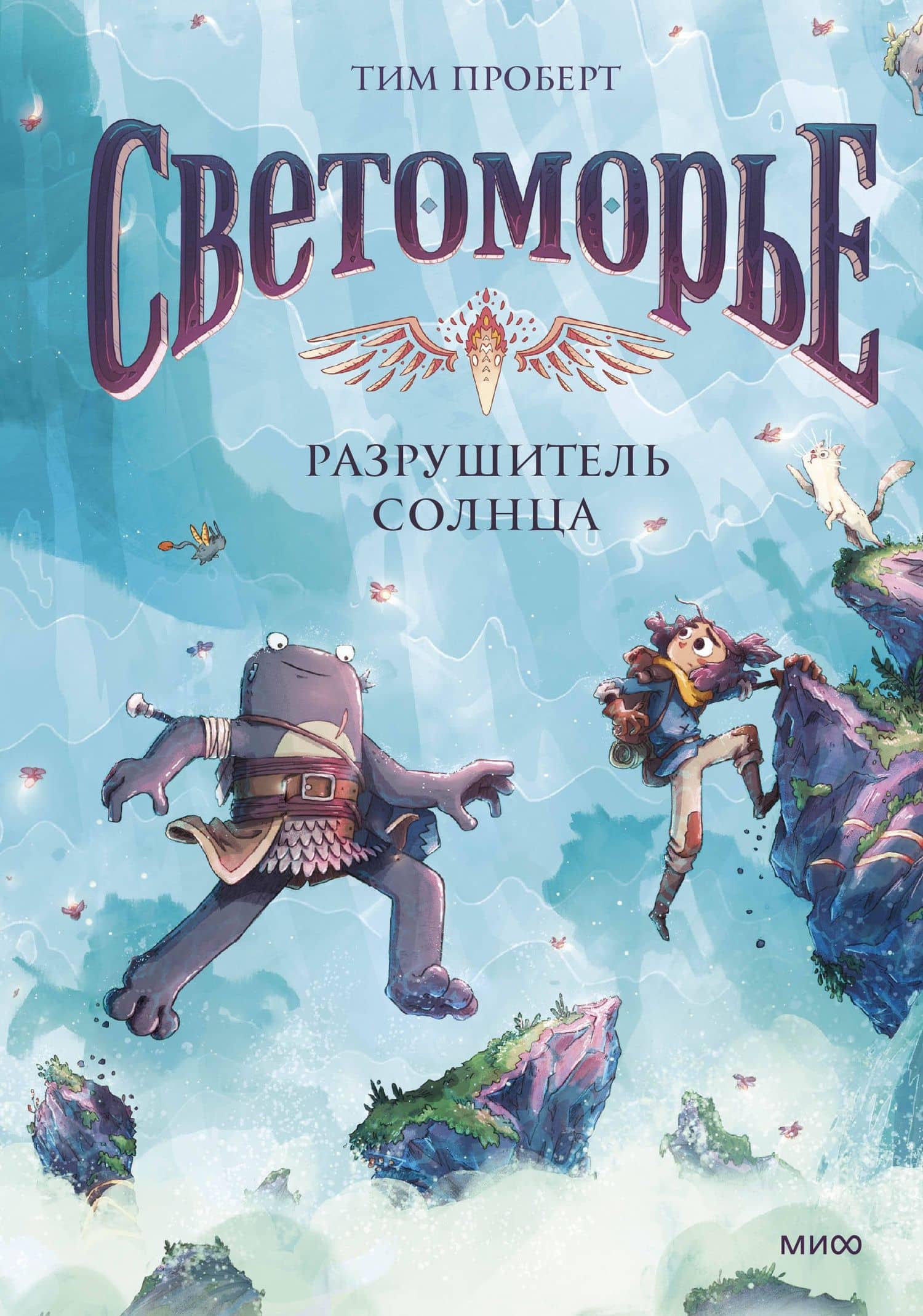 Светоморье. Том 2. Разрушитель солнца — Тим Проберт