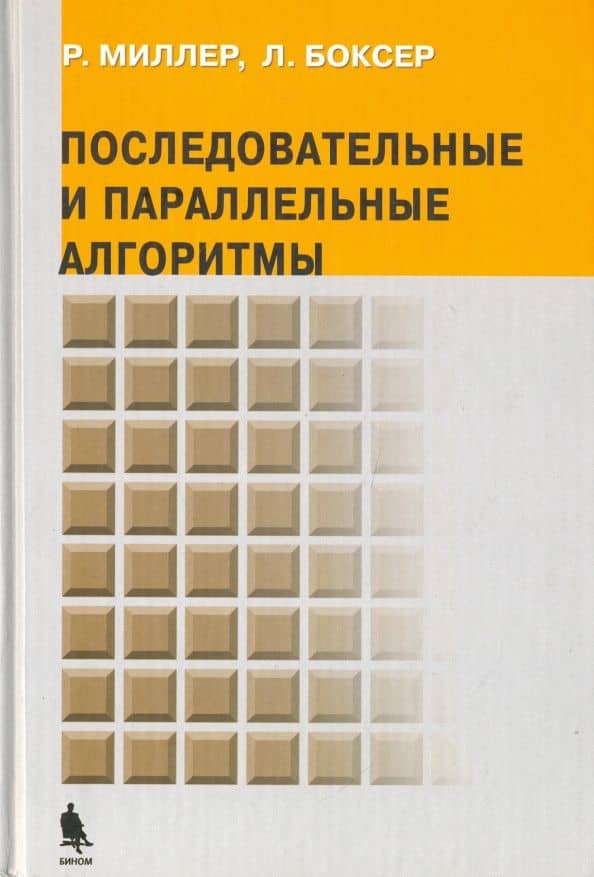 Последовательные и параллельные алгоритмы. Общий подход — Лоренс Боксер