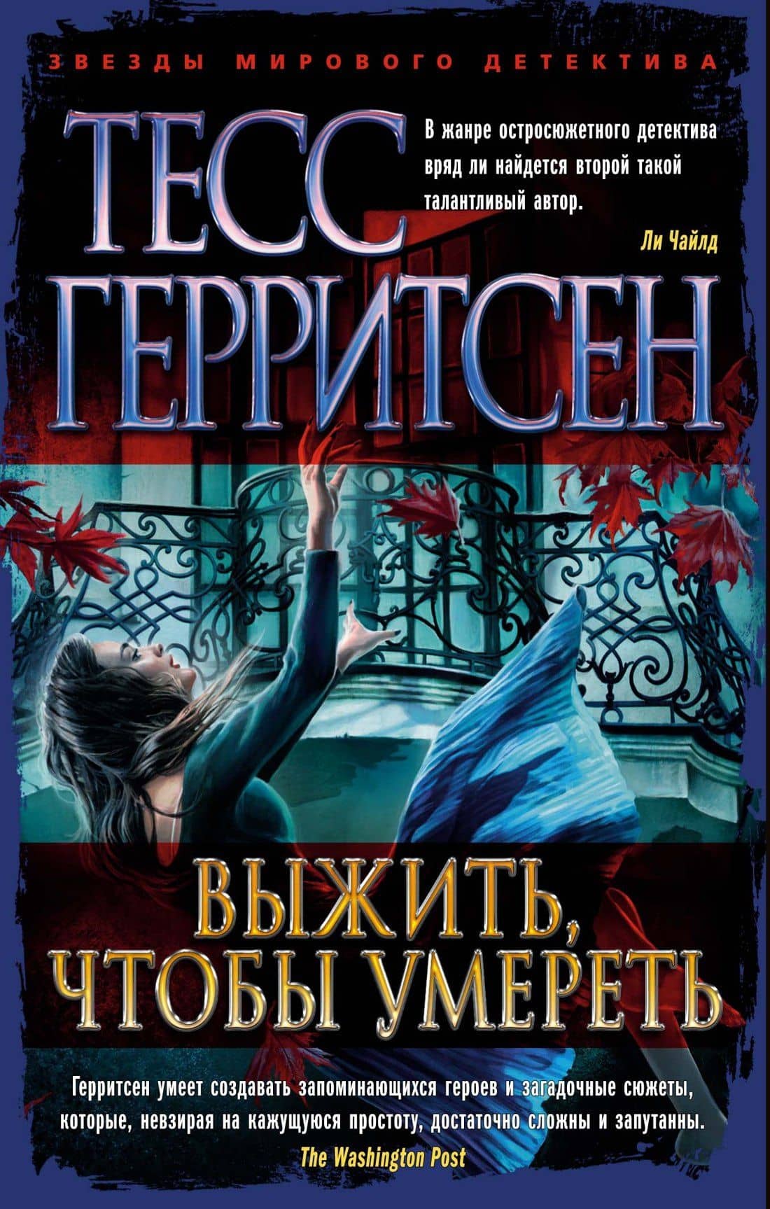 Выжить, чтобы умереть — Тесс Герритсен
