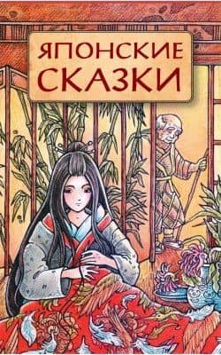 Японские сказки