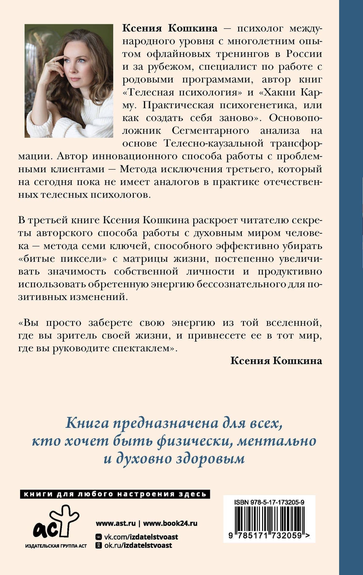 7 ключей жизни. Точка сборки твоего тела — Ксения Александровна Кошкина (2)