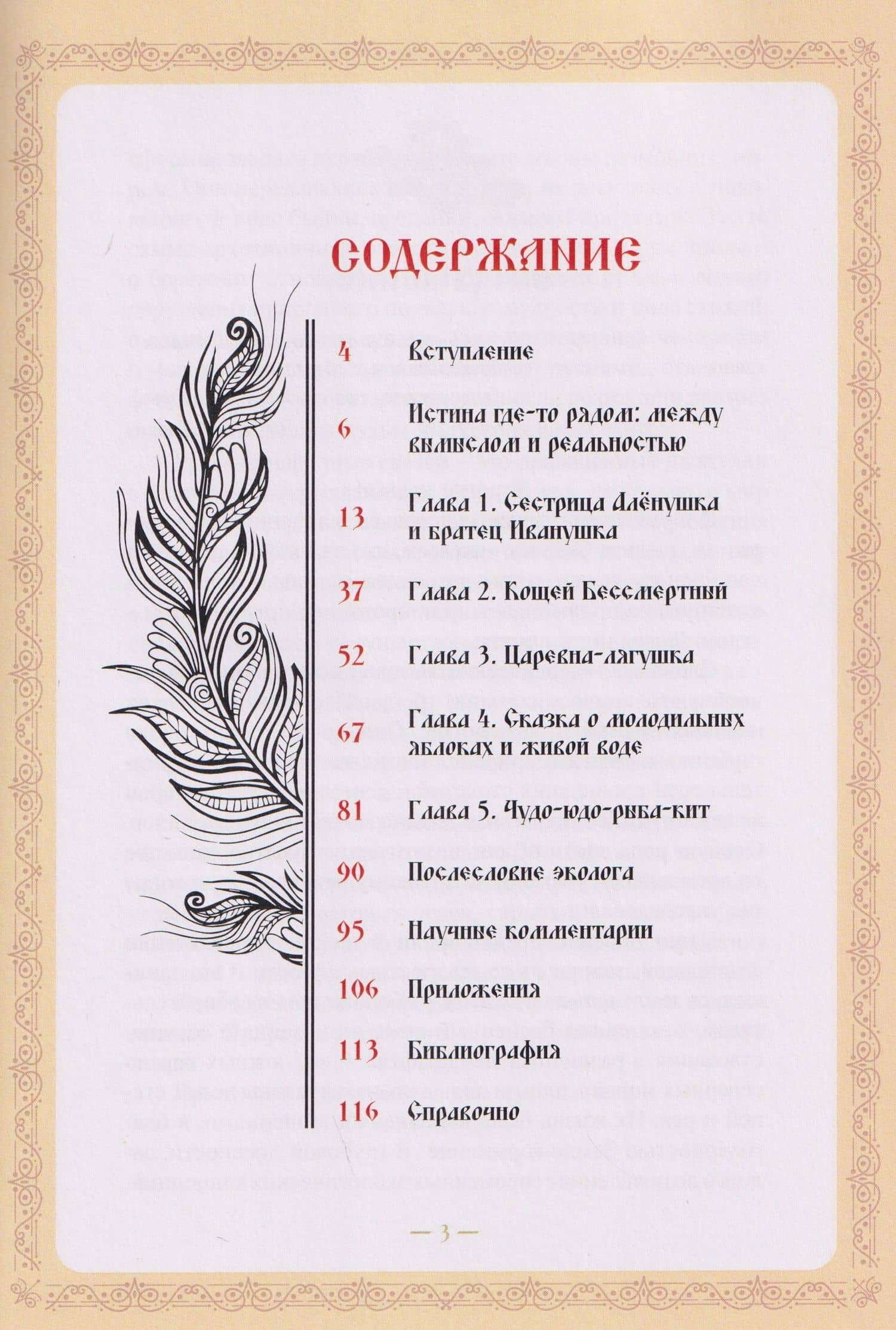 Экокод царевны-лягушки. Русские сказки глазами эколога — Елена Александровна Есина