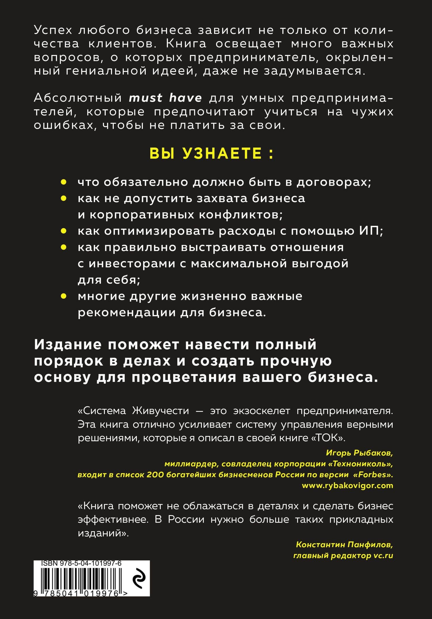 Предприниматель, который выжил. Как не погубить бизнес и инвестиции — Евгений Викторович Рябов (2)