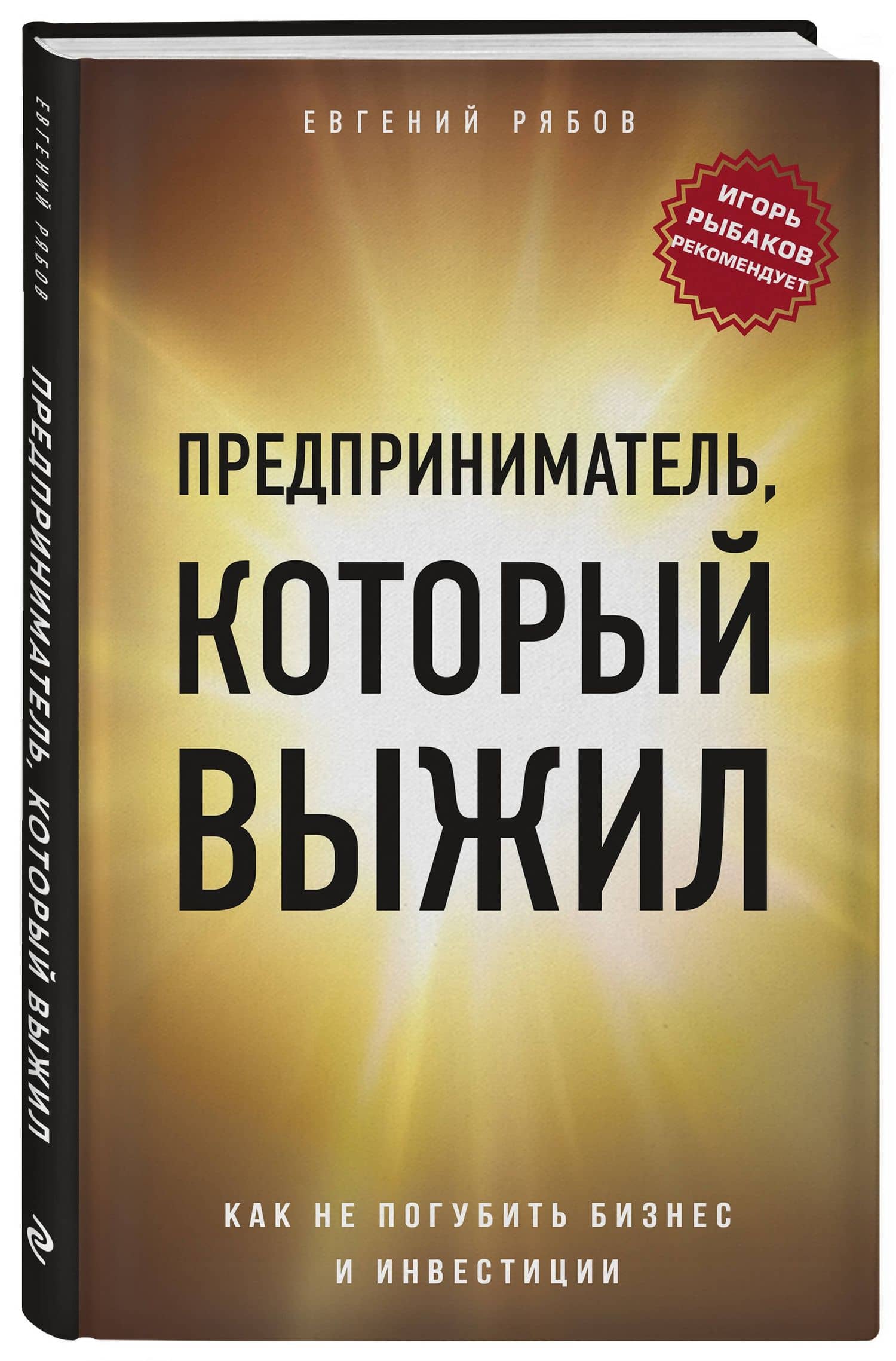 Предприниматель, который выжил. Как не погубить бизнес и инвестиции — Евгений Викторович Рябов (3)