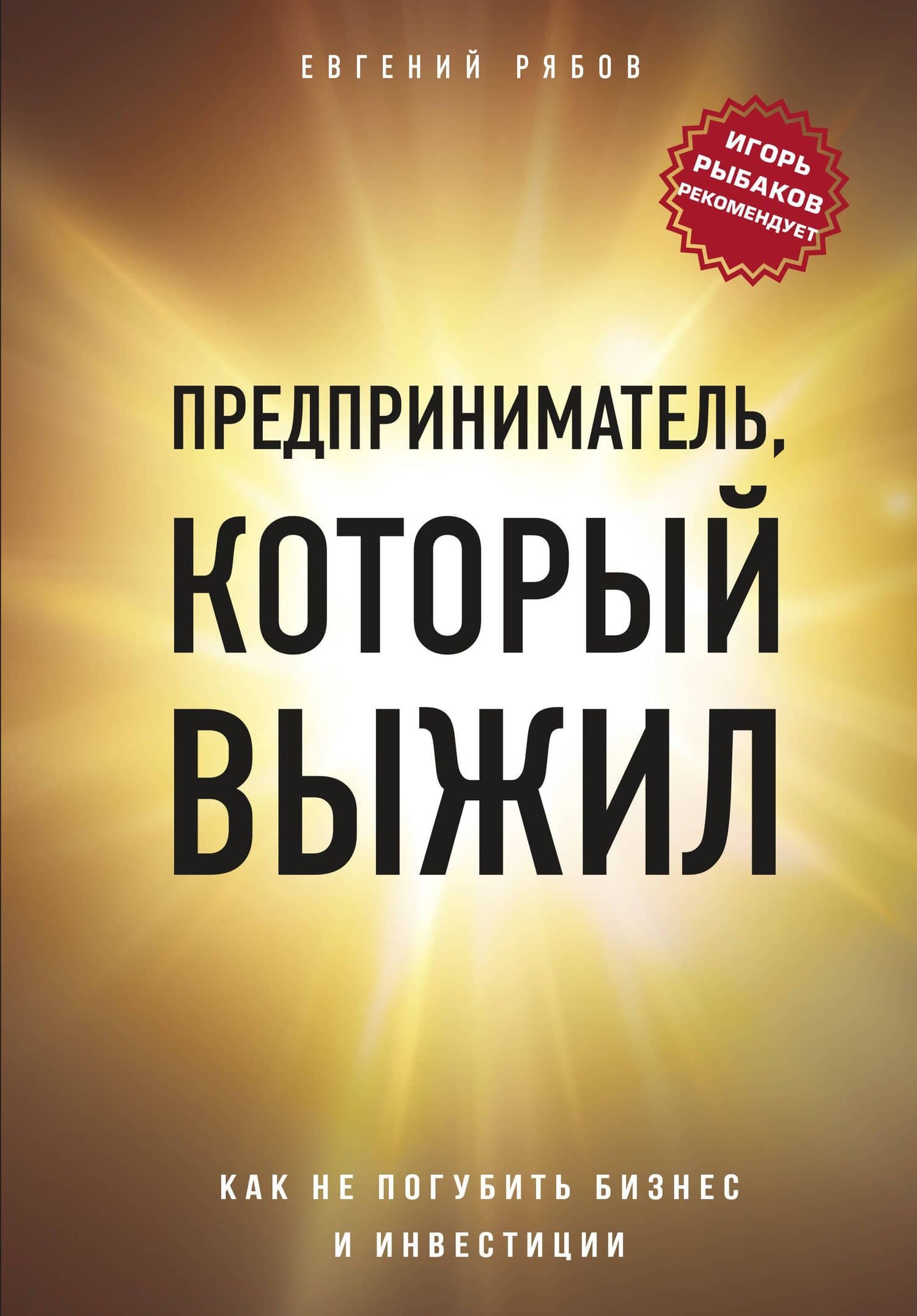 Предприниматель, который выжил. Как не погубить бизнес и инвестиции — Евгений Викторович Рябов