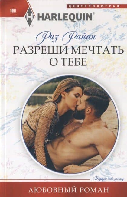 Разреши мечтать о тебе — Риз Райан
