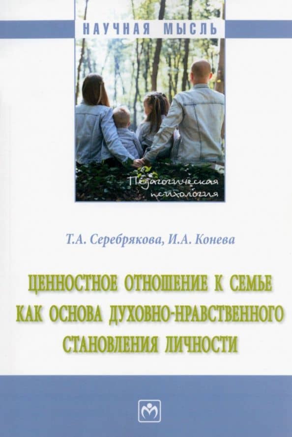 Ценностное отношение к семье как основа духовно-нравственного становления личности. Монография