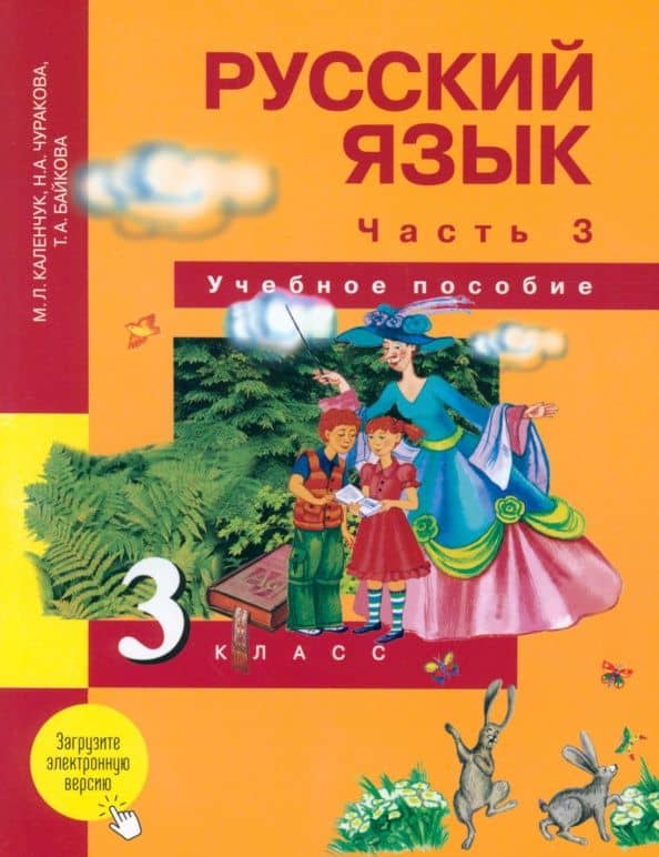 Русский язык. 3 класс. Учебное пособие. В 3-х частях. Часть 3