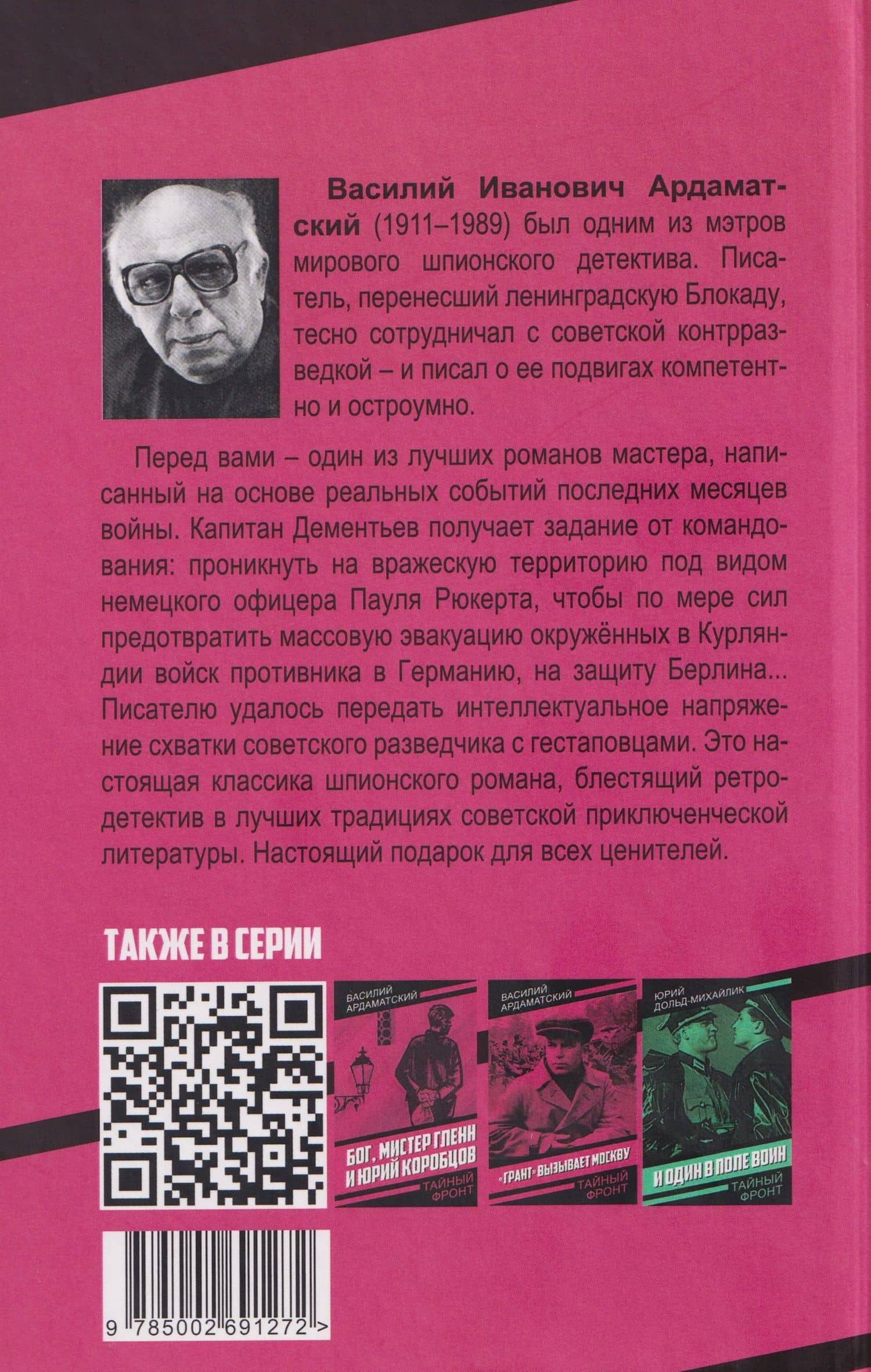 Я 11-17. Ответная операция — Василий Иванович Ардаматский (2)