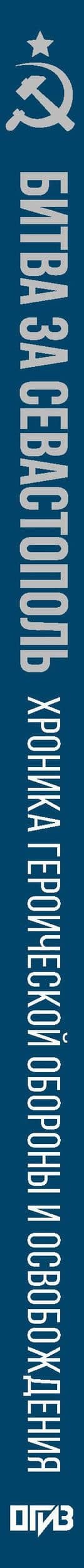 Битва за Севастополь. Хроника героической обороны и освобождения — Алексей Валерьевич Исаев (3)