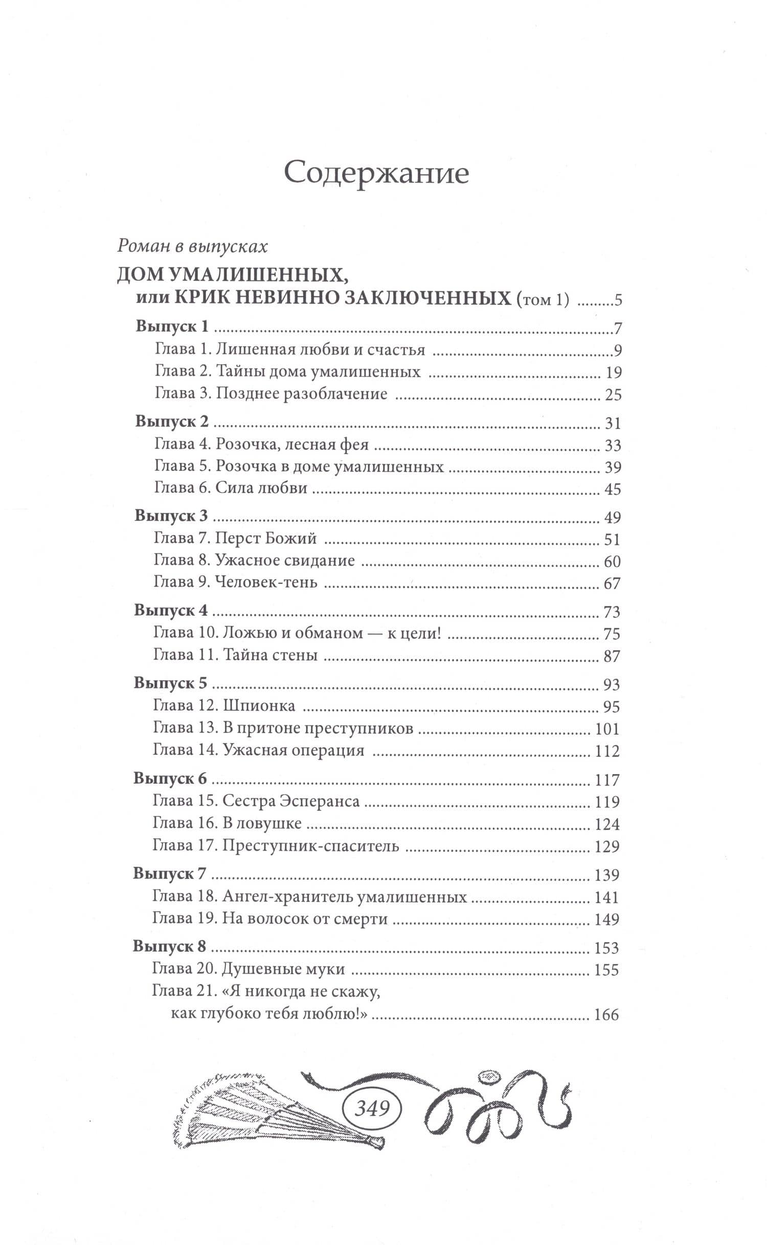Дом умалишенных, или Крик невинно заключенных. Том 1 (2)
