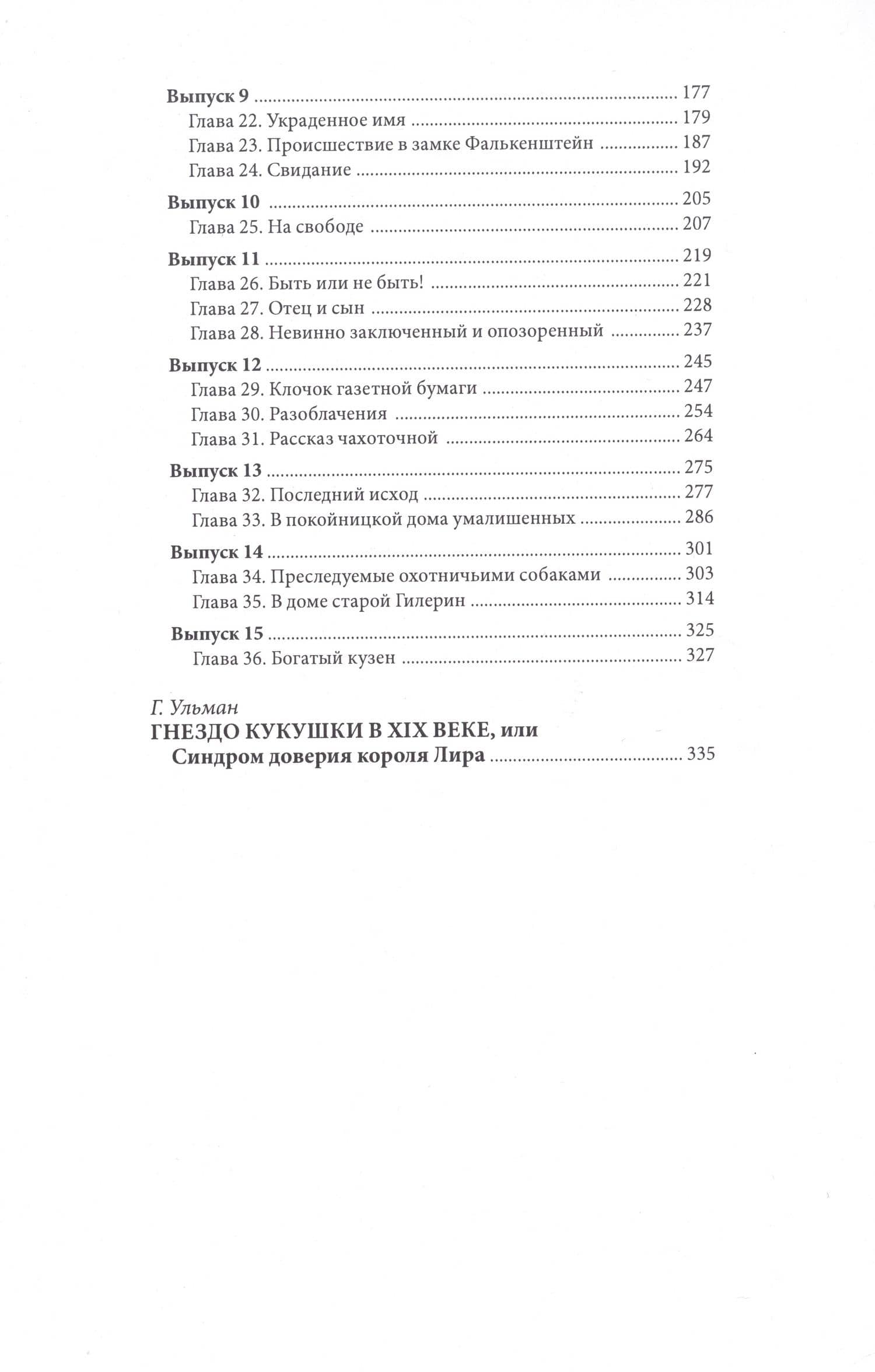 Дом умалишенных, или Крик невинно заключенных. Том 1 (3)