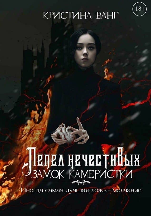 Пепел нечестивых. Замок Камеристки. Книга первая — Кристина Ванг