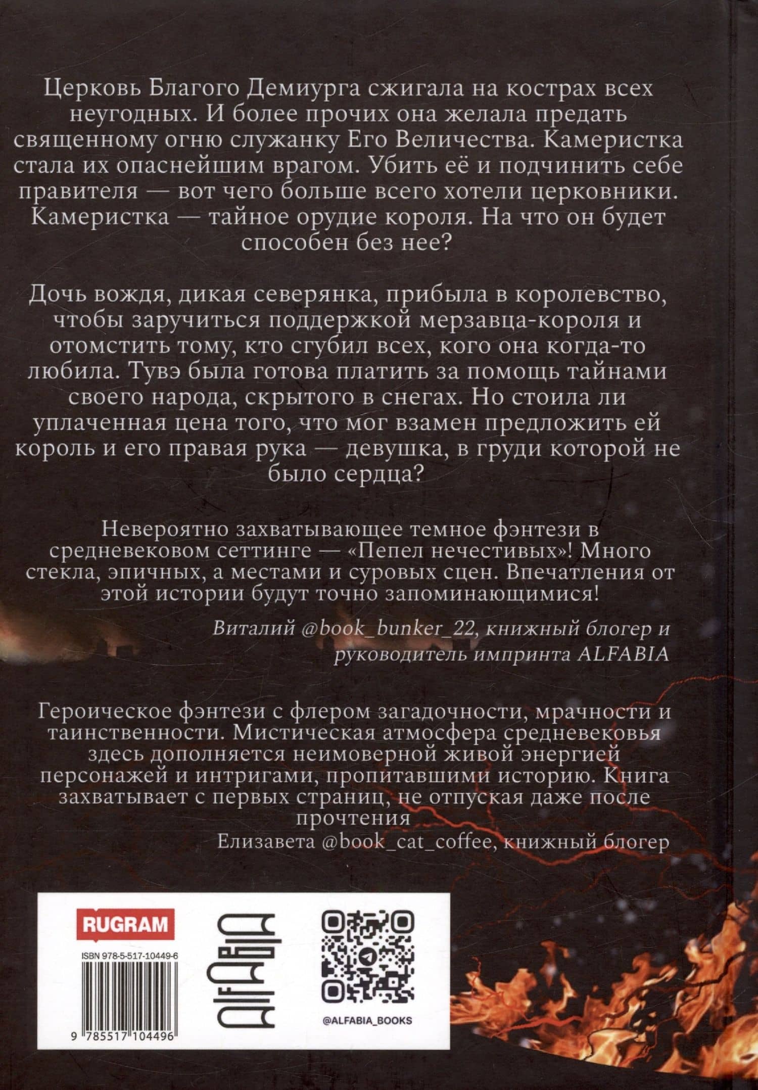 Пепел нечестивых. Замок Камеристки. Книга первая — Кристина Ванг (2)