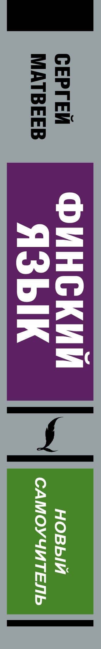 Финский язык. Новый самоучитель — Сергей Александрович Матвеев (3)