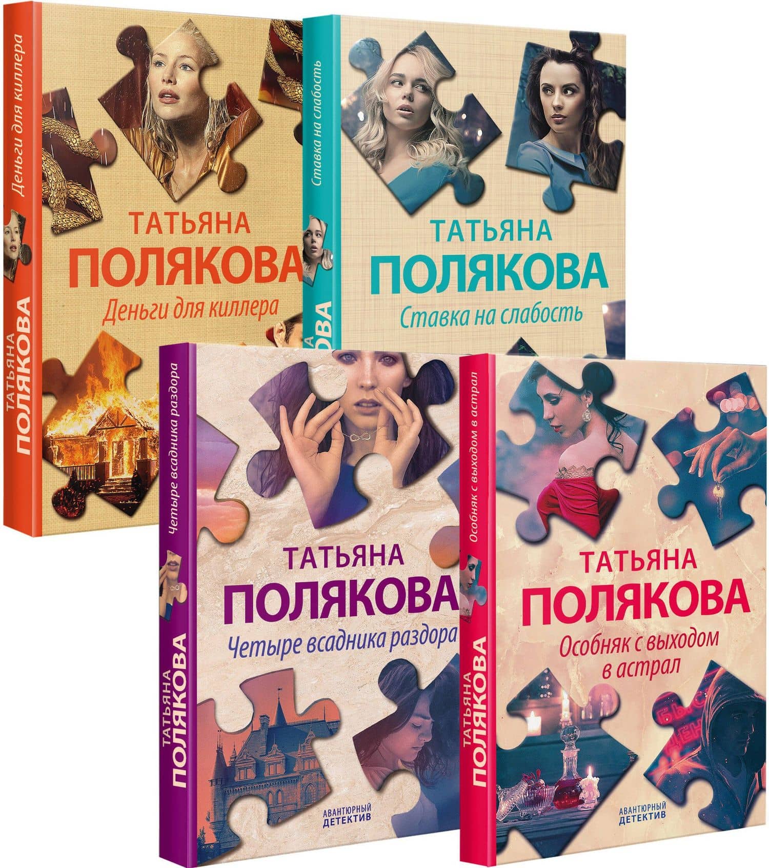Комплект Детективные авантюры Татьяны Поляковой. Особняк с выходом в астрал+Четыре всадника раздора+Ставка на слабость+Деньги для киллера — Татьяна Полякова