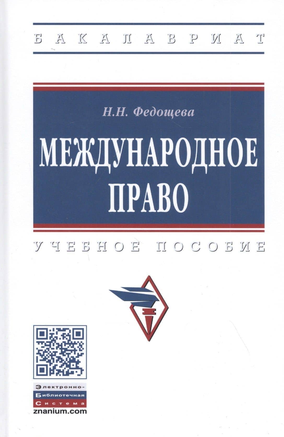 Международное право. Учебное пособие — Наталья Николаевна Федощева
