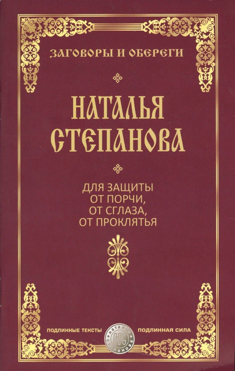Для защиты от порчи, от сглаза, от проклятья