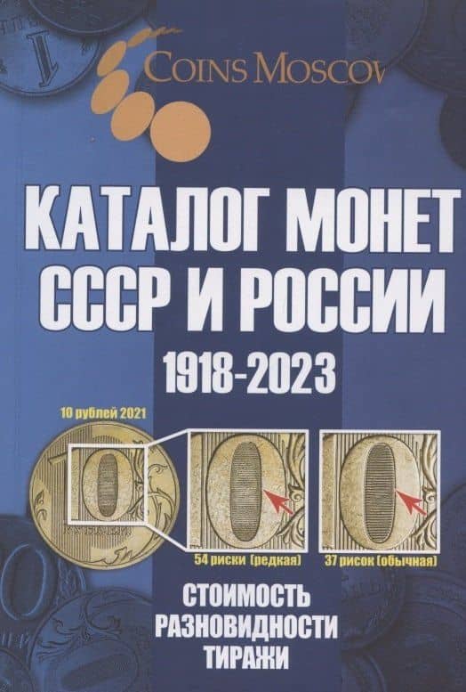 Каталог Монет СССР и России 1918-2023 годов. Стоимость. Разновидность. Тиражи. Выпуск 16, 2022 — Савелий Олегович Гусев