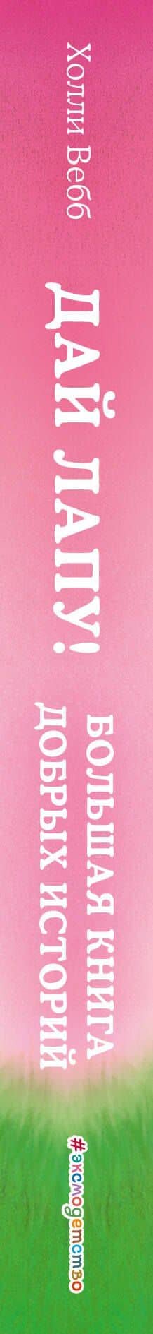 Дай лапу! Большая книга добрых историй — Вебб Холли (3)