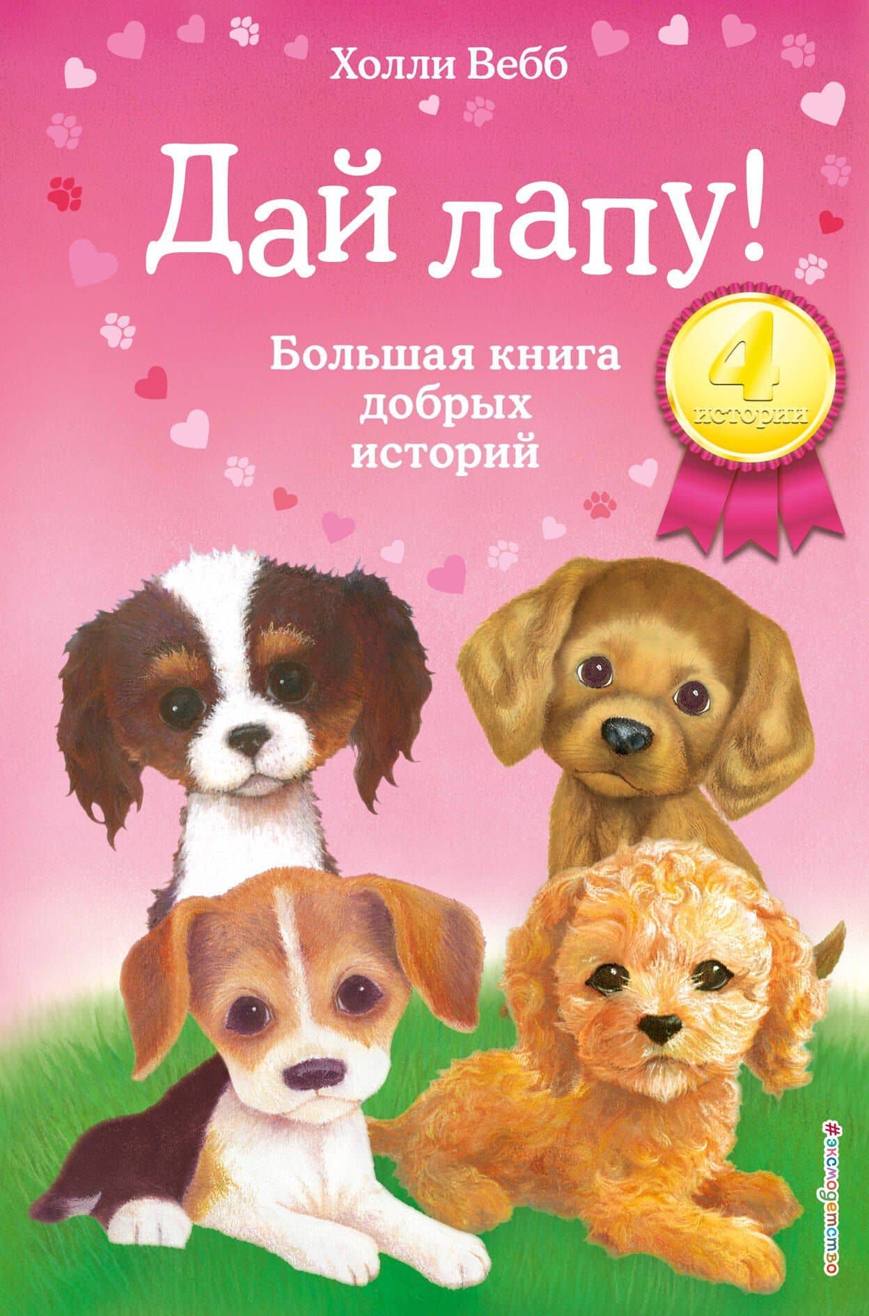 Дай лапу! Большая книга добрых историй — Холли Вебб
