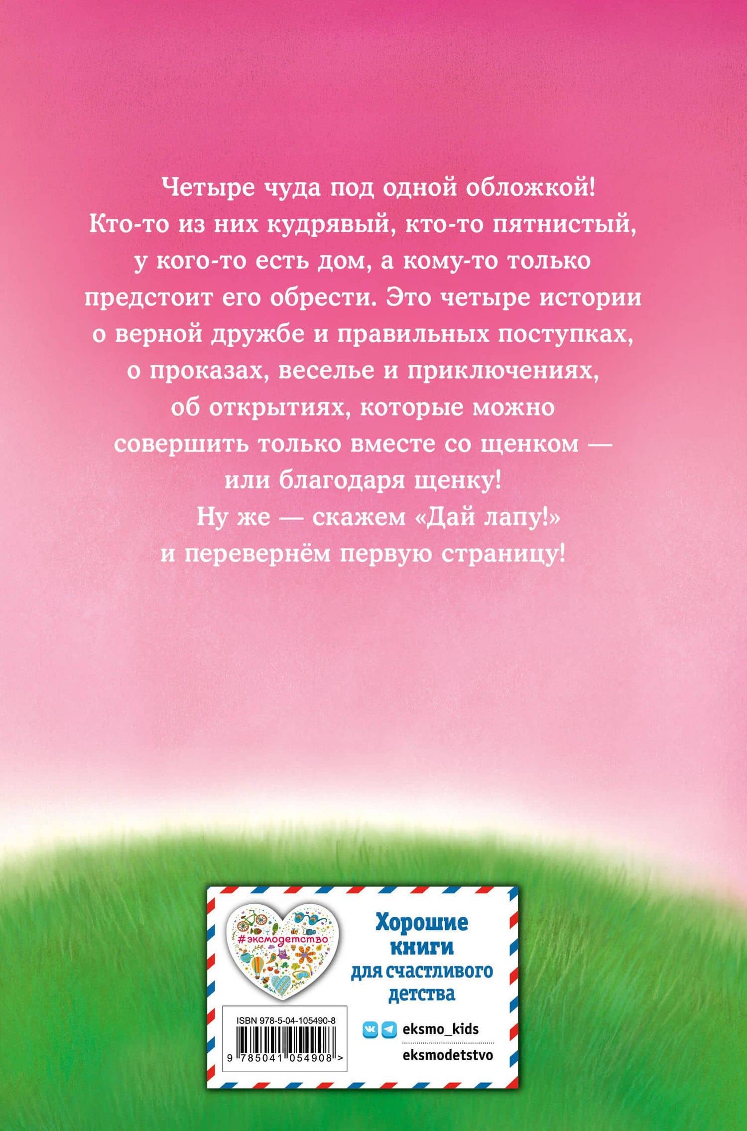 Дай лапу! Большая книга добрых историй — Вебб Холли (2)