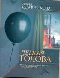 Легкая голова : роман