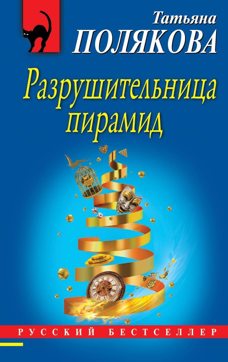 Разрушительница пирамид — Татьяна Викторовна Полякова