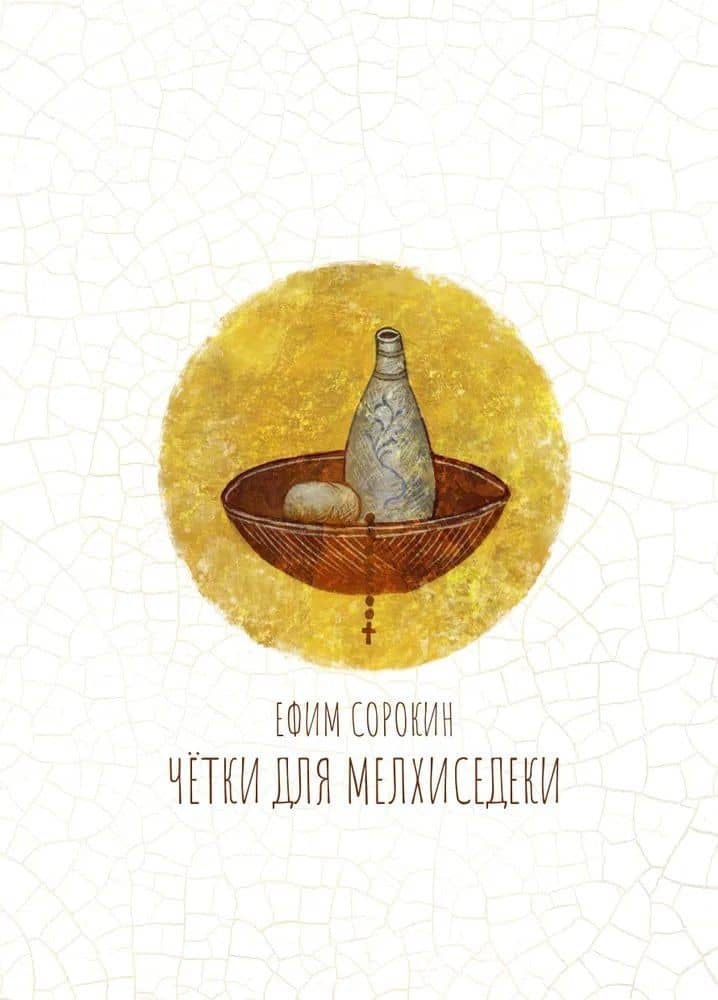 Чётки для Мелхиседеки: роман — Ефим Сорокин