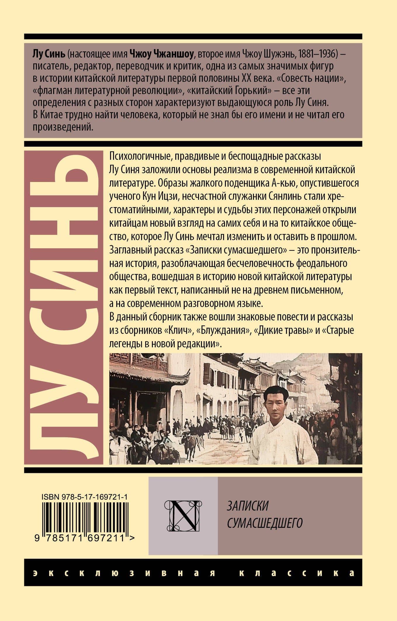 Записки сумасшедшего — Лу Синь (2)