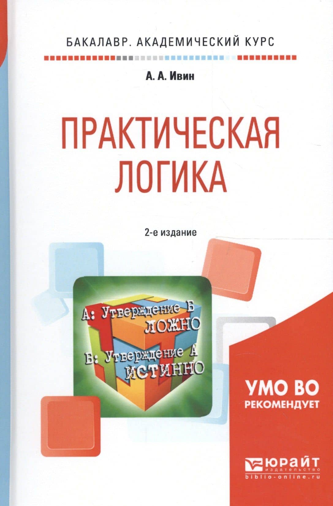 Практическая логика 2-е изд., испр. и доп. Учебное пособие для академического бакалавриата