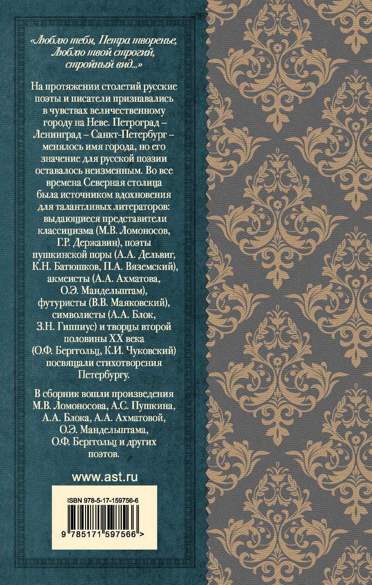 Красуйся, град Петров! Русские поэты о Санкт-Петербурге — Михаил Васильевич Ломоносов (2)