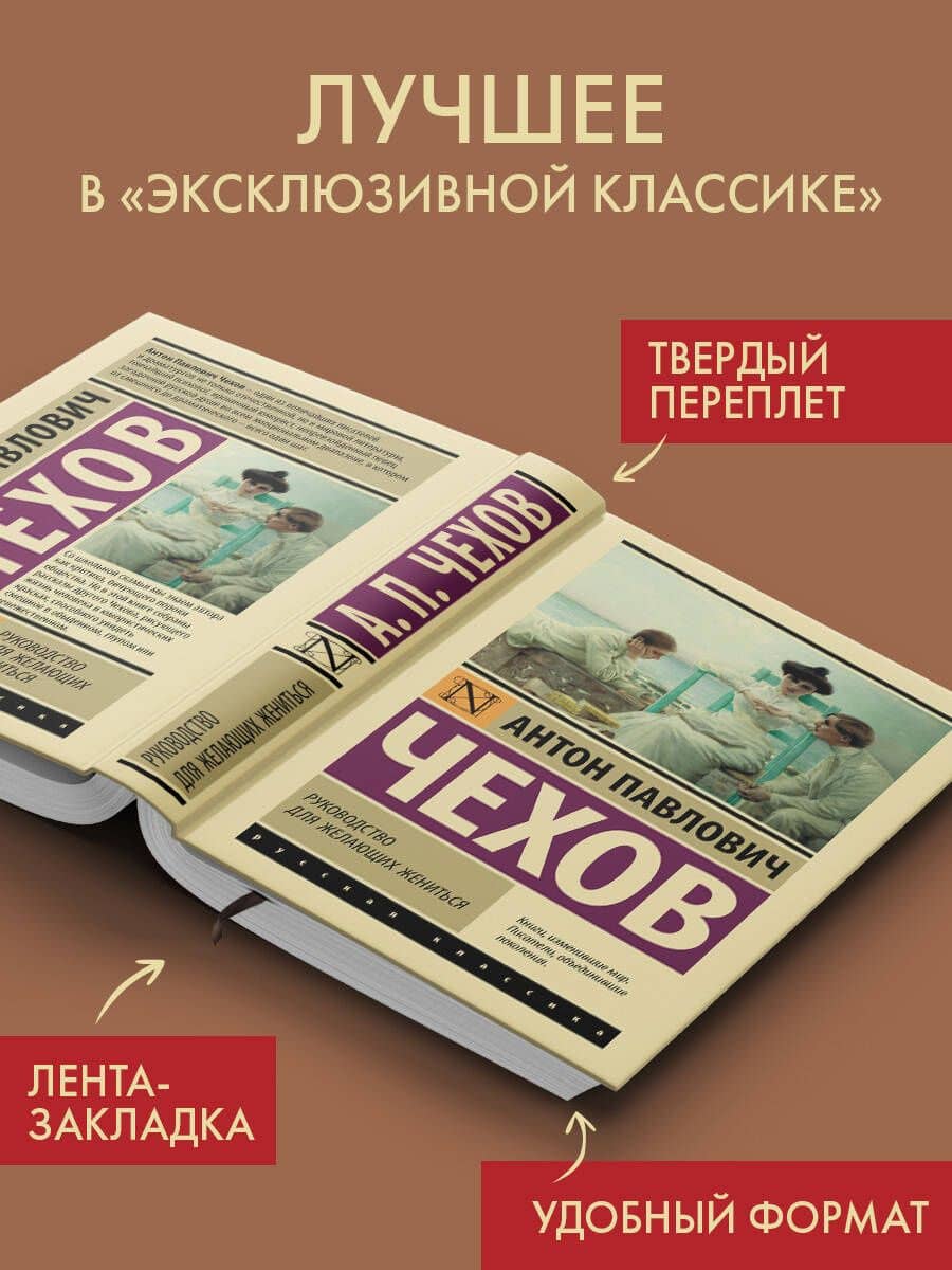 Руководство для желающих жениться — Антон Павлович Чехов (3)