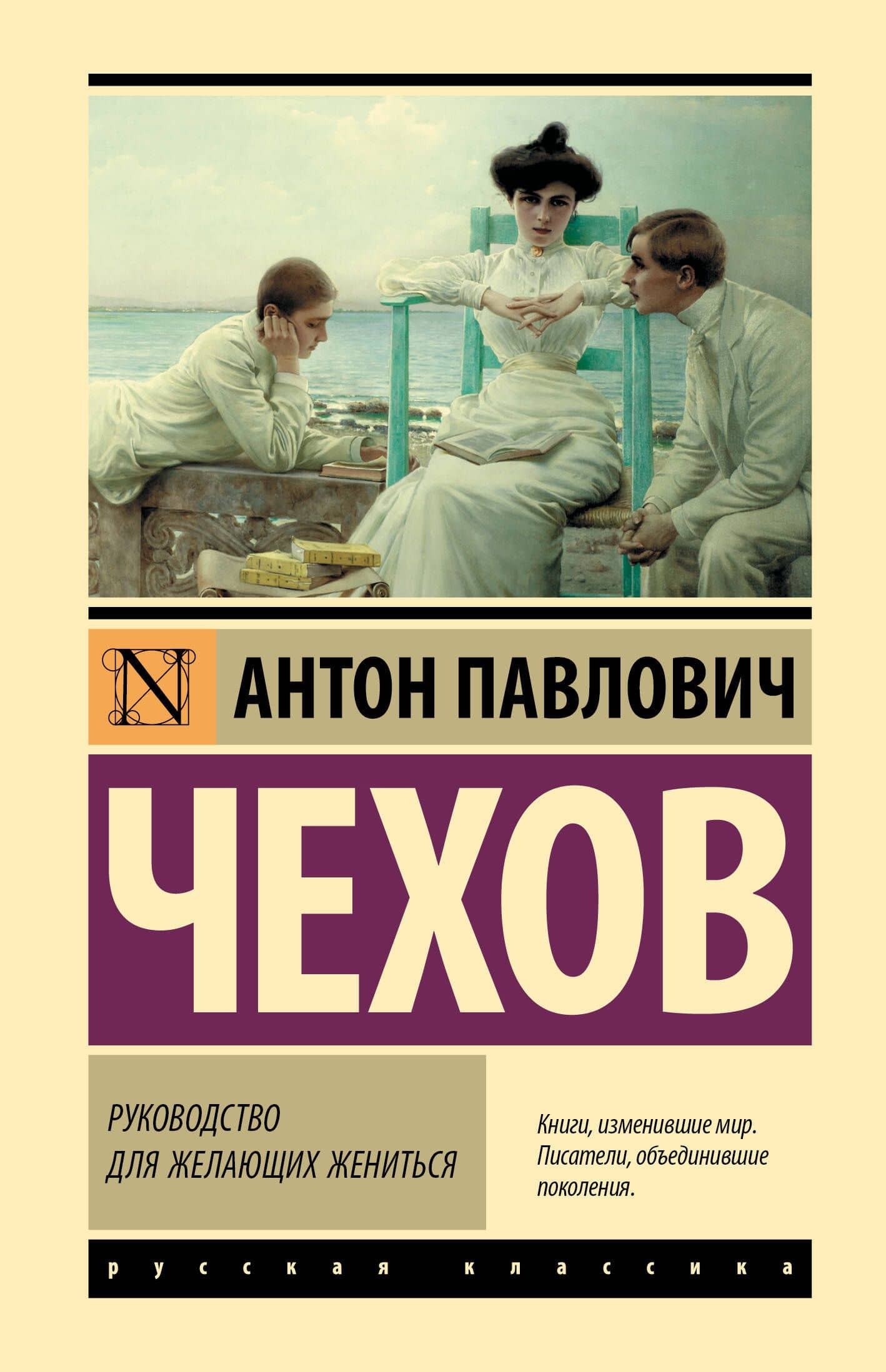 Руководство для желающих жениться — Антон Павлович Чехов