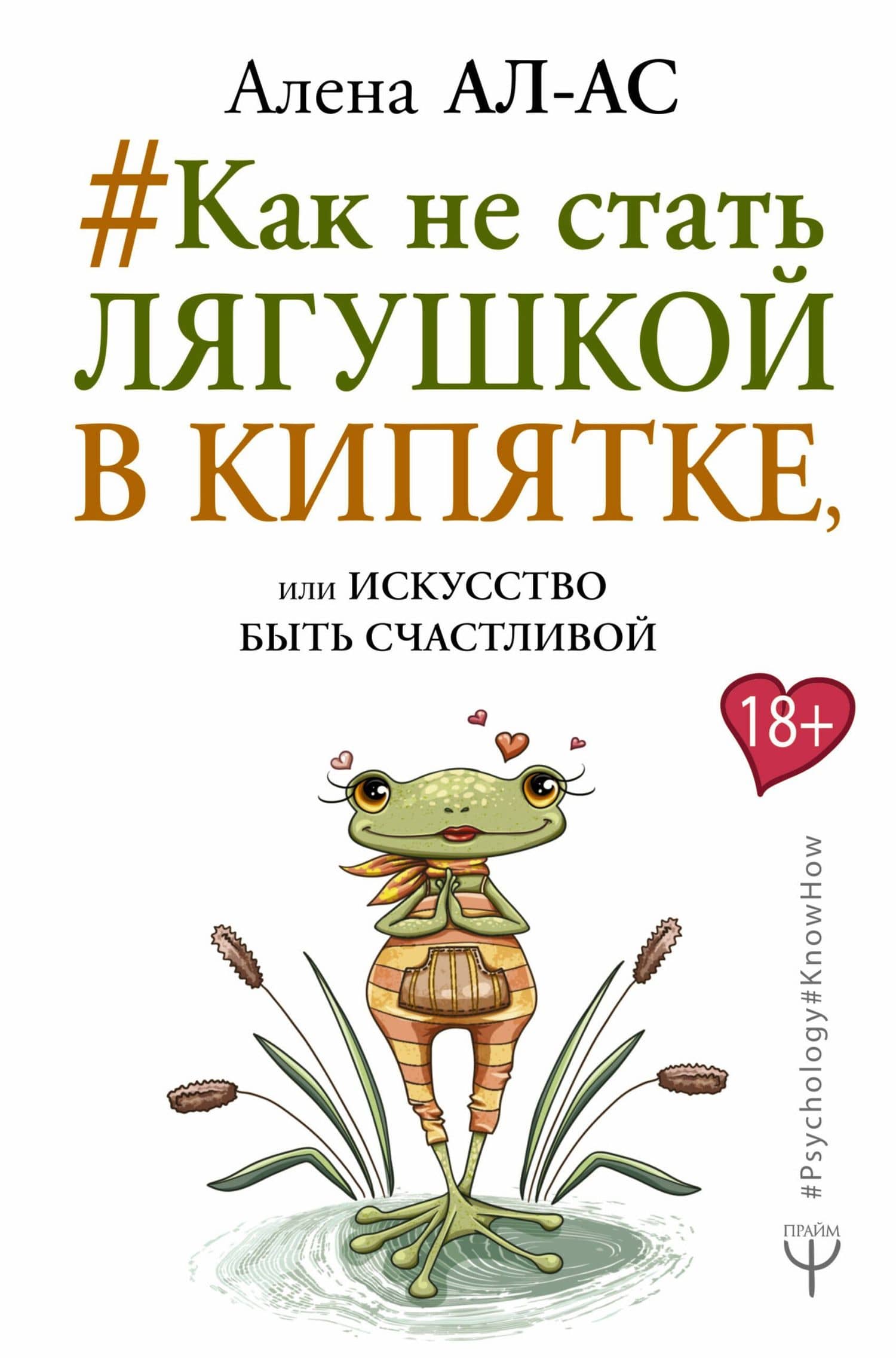 # Как не стать лягушкой в кипятке, или Искусство быть счастливой