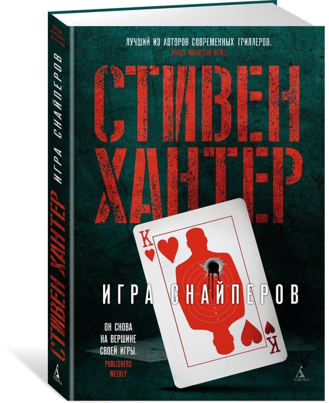 Игра снайперов — Стивен Хантер (2)