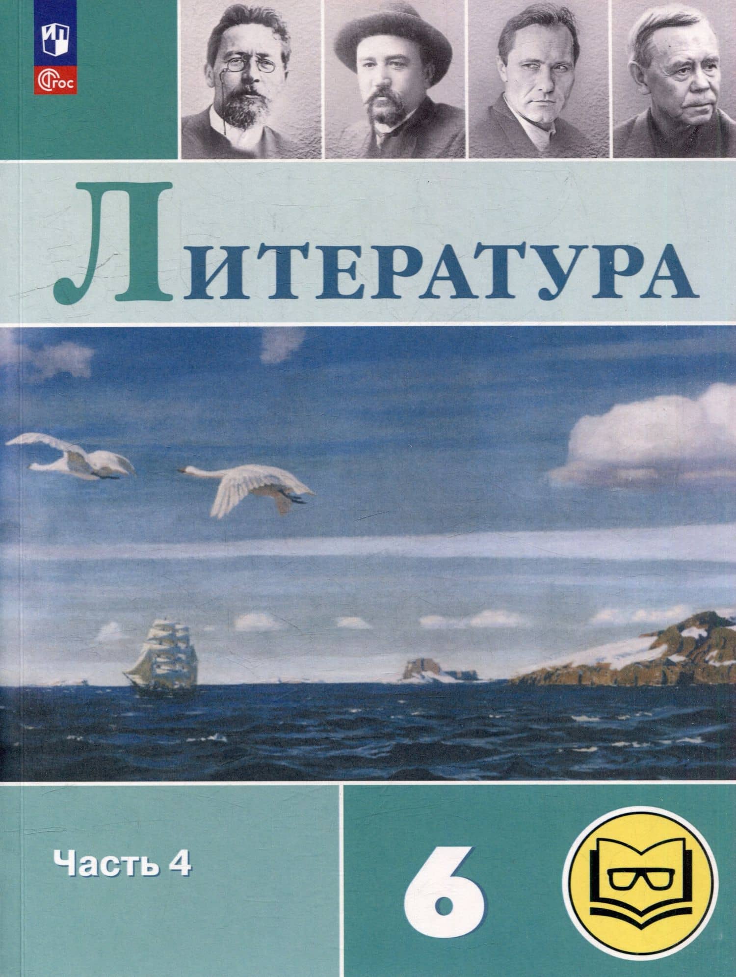 Литература. 6 класс. Учебное пособие. В 6-ти частях. Часть 4 (для слабовидящих обучающихся) — Вера Яновна Коровина